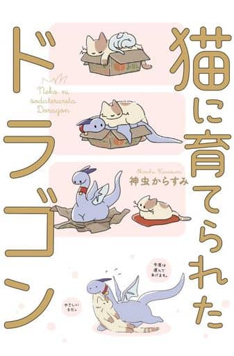猫に育てられたドラゴン 神虫からすみ