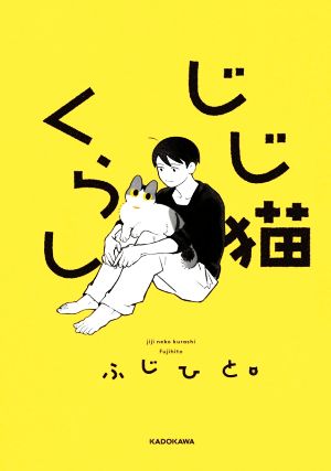 じじ猫くらし [Jul 30， 2020] ふじひと