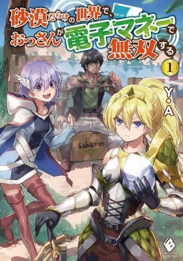 砂漠だらけの世界で、おっさんが電子マネーで無双する 1 (MFブックス) Y.A; ダイエクスト