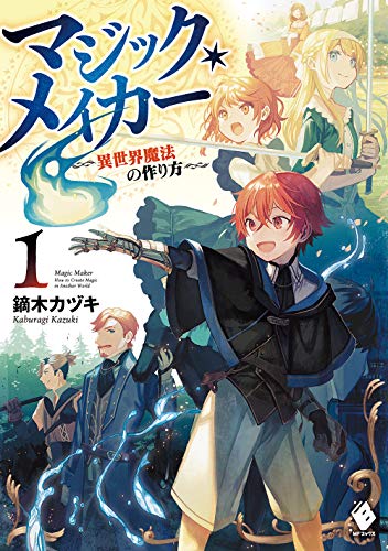 マジック・メイカー -異世界魔法の作り方- 1 (MFブックス) [May 25， 2020] 鏑木 カヅキ; 転