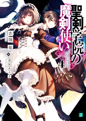 聖剣学院の魔剣使い4 (MF文庫J) [May 25， 2020] 志瑞祐; 遠坂 あさぎ