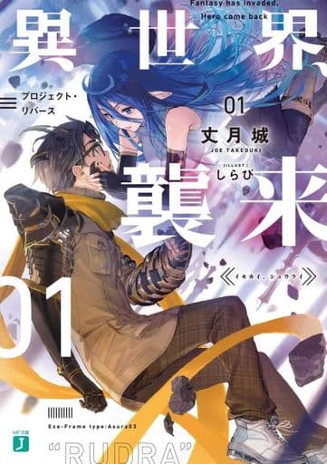 異世界、襲来 01 プロジェクト・リバース (MF文庫J) 丈月城; しらび