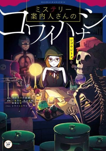 ミステリー案内人さんのコワイハナシ ジゴウジトク (カドカワ読書タイム) [Jun 11， 2020] クロネコの部屋 一夜 月夜 天乃 聖樹 高橋 佐理; シライシユウコ