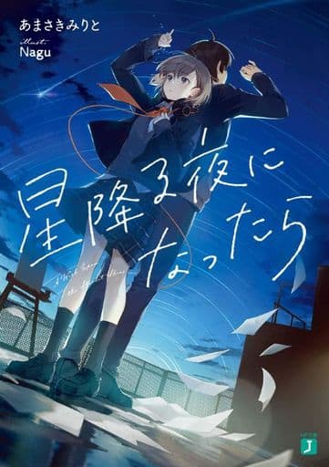 星降る夜になったら (MF文庫J) あまさきみりと; Nagu