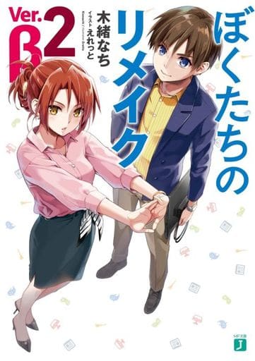ぼくたちのリメイク Ver.β 2 (MF文庫J) 木緒 なち; えれっと
