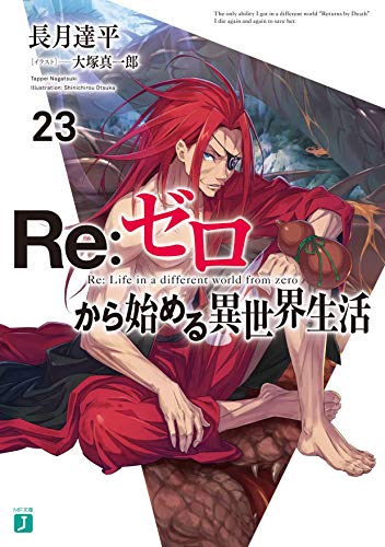 Re:ゼロから始める異世界生活23 (MF文庫J) 長月 達平; 大塚 真一郎