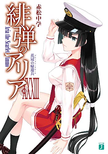 緋弾のアリアXXXIII 花冠の帰還兵 (MF文庫J) 赤松 中学; こぶいち
