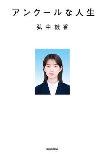 アンクールな人生 [Sep 14， 2022] 弘中 綾香