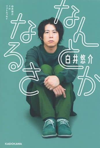 白井悠介1stフォトエッセイ なんとかなるさ [Oct 22， 2020] 白井 悠介