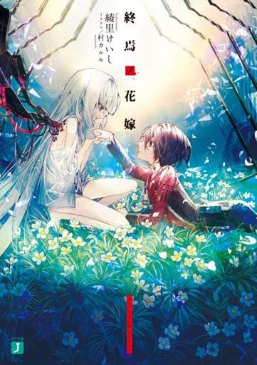 終焉ノ花嫁 (MF文庫J) 綾里 けいし; 村 カルキ