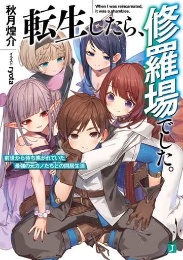 転生したら、修羅場でした。 前世から待ち焦がれていた最強の元カノたちとの同居生活 (MF文庫J) 秋月 煌介; ryota