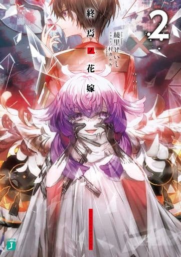 終焉ノ花嫁2 (MF文庫J) 綾里 けいし; 村 カルキ