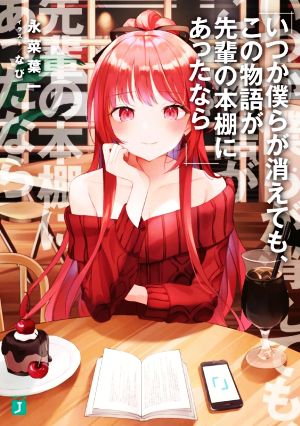 いつか僕らが消えても、この物語が先輩の本棚にあったなら (MF文庫J) 永菜 葉一; なび