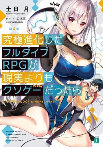 究極進化したフルダイブRPGが現実よりもクソゲーだったら (MF文庫J) 土日月; よう太