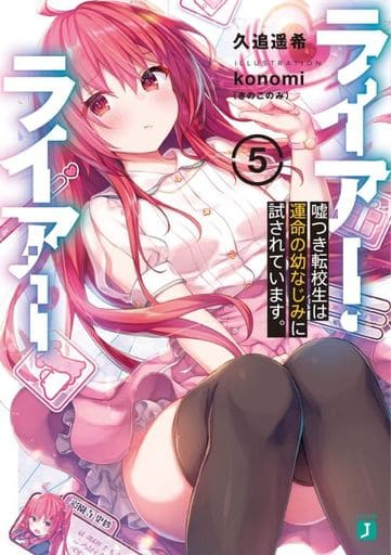 ライアー・ライアー5 嘘つき転校生は運命の幼なじみに試されています。 (MF文庫J) 久追 遥希; konomi(きのこのみ)
