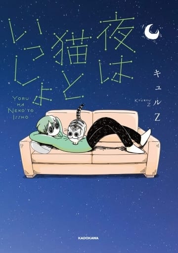 夜は猫といっしょ 1 [Oct 29， 2020] キュルZ
