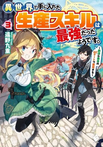 異世界で手に入れた生産スキルは最強だったようです。 ~創造&器用のWチートで無双する~ 3 (MFブックス) 遠野 九重; 人米