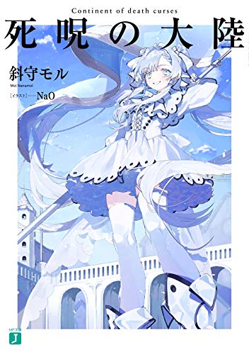死呪の大陸 (MF文庫J) [Sep 25， 2020] 斜守 モル; NaO