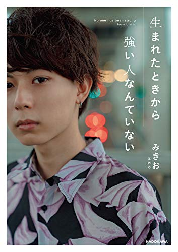 生まれたときから強い人なんていない [Sep 05, 2020] みきお