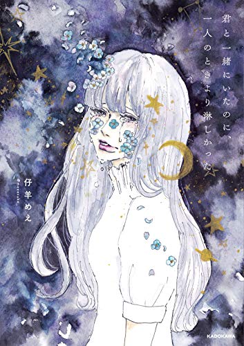 君と一緒にいたのに、一人のときより淋しかった (〈@〉night) [Dec 06， 2018] 仔羊 めえ