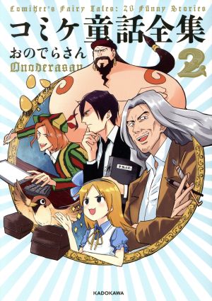 コミケ童話全集2 [Nov 08， 2018] おのでらさん