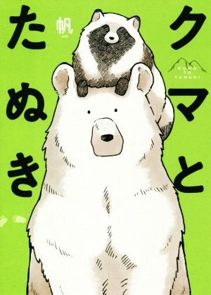 クマとたぬき (ピクシブエッセイ) [Jul 06， 2018] 帆