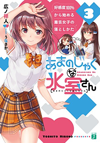 あまのじゃくな氷室さん3 好感度100%から始める毒舌女子の落としかた (MF文庫J) [Jun 25， 2018] 広ノ祥人; うなさか