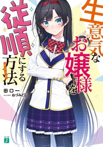 生意気なお嬢様を従順にする方法 (MF文庫J) 田口一; ねづみどし