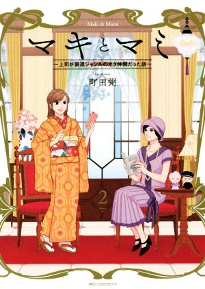 マキとマミ~上司が衰退ジャンルのオタ仲間だった話~ (2) (MFCジーンピクシブシリーズ) [Aug 27， 2018] 町田 粥