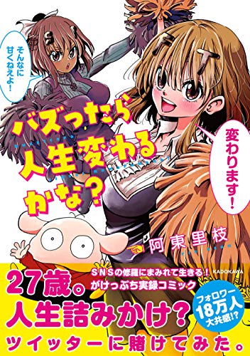 バズったら人生変わるかな [Feb 01， 2019] 阿東 里枝