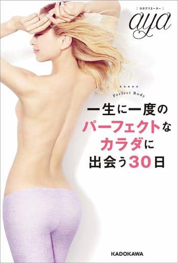 一生に一度のパーフェクトなカラダに出会う30日 [Dec 13， 2018] aya