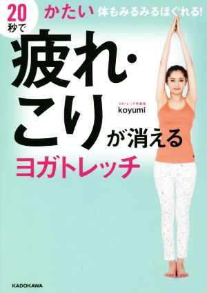 20秒で疲れ・こりが消えるヨガトレッチ かたい体もみるみるほぐれる! koyumi