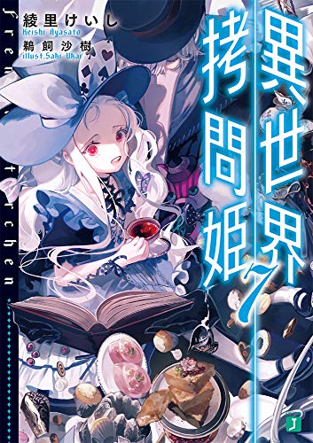 異世界拷問姫7 (MF文庫J) [Oct 25， 2018] 綾里 けいし; 鵜飼 沙樹