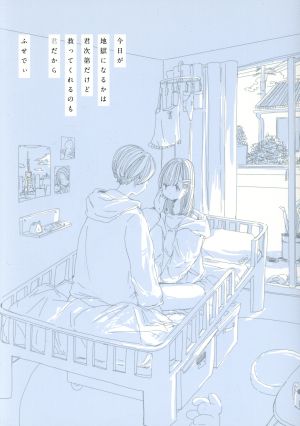 今日が地獄になるかは君次第だけど救ってくれるのも君だから (〈@〉night) [Nov 08， 2018] ふせでぃ