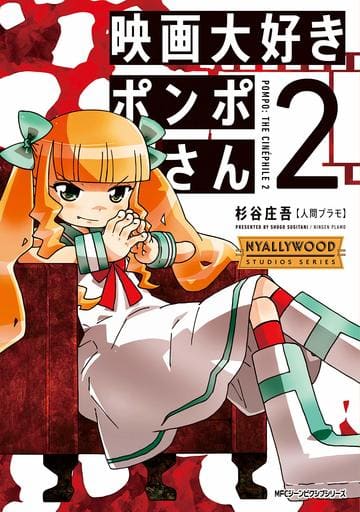 映画大好きポンポさん2 (ジーンピクシブシリーズ) 杉谷 庄吾【人間プラモ】