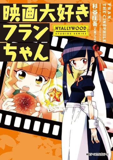 映画大好きフランちゃん NYALLYWOOD STUDIOS SERIES (ジーンピクシブシリーズ) 杉谷 庄吾【人間プラモ】