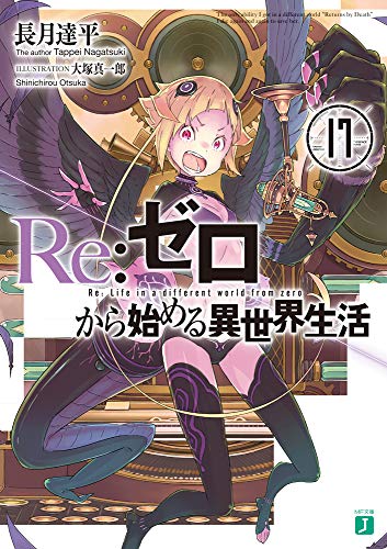 Re:ゼロから始める異世界生活17 (MF文庫J) 長月 達平; 大塚 真一郎