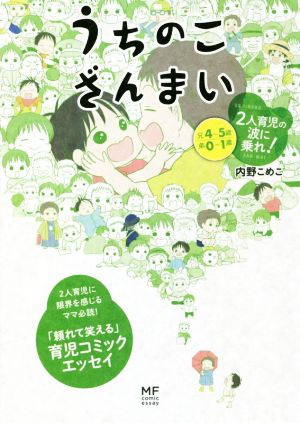 うちのこざんまい 2人育児の波に乗れ! (メディアファクトリーのコミックエッセイ) [Sep 28， 2018] 内野 こめこ