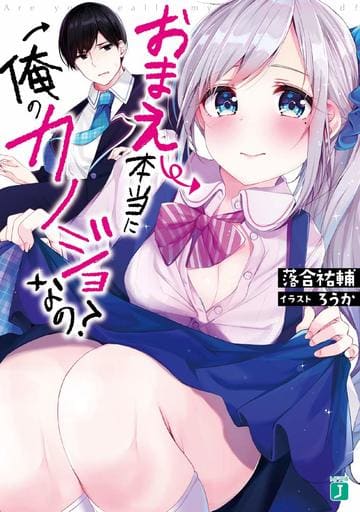 おまえ本当に俺のカノジョなの (MF文庫J) 落合 祐輔; ろうか