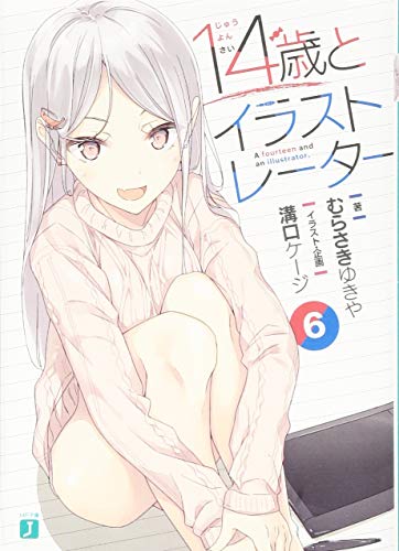 14歳とイラストレーター6 (MF文庫J) [Nov 24， 2018] むらさき ゆきや 溝口 ケージ; 溝口 ケージ