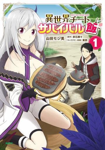 異世界チートサバイバル飯 1 (MFC) 山田 モジ美 赤石 赫々; 東西