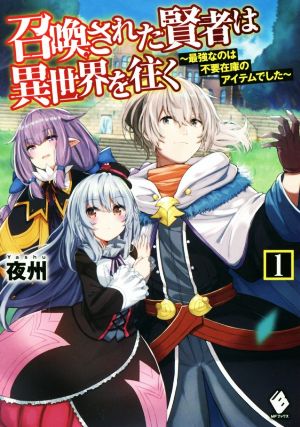 召喚された賢者は異世界を往く ~最強なのは不要在庫のアイテムでした~ 1 (MFブックス) 夜州; ハル犬