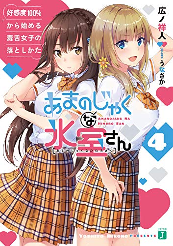 あまのじゃくな氷室さん4 好感度100%から始める毒舌女子の落としかた (MF文庫J) [Nov 24， 2018] 広ノ祥人; うなさか