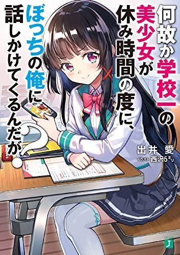何故か学校一の美少女が休み時間の度に、ぼっちの俺に話しかけてくるんだが (MF文庫J) [Nov 24， 2018] 出井 愛; 西沢5ミリ