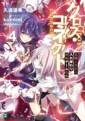 クロス・コネクト4 覚醒と災厄の入れ替わり姉妹ゲーム攻略 (MF文庫J) 久追 遥希; konomi(きのこのみ)