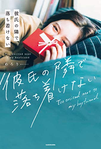 彼氏の隣で落ち着けない [Dec 06, 2018] めろり