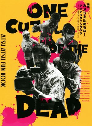 映画『カメラを止めるな!』アツアツファンブック 『カメラを止めるな!』を止めるな!熱狂のポンデミック [Dec 05， 2018] チーム『カメ止め!』感染者