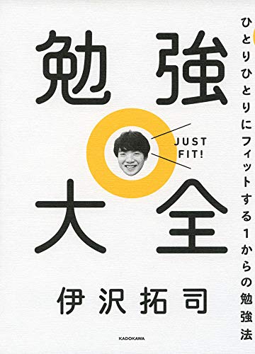 勉強大全 ひとりひとりにフィットする1からの勉強法 [Feb 07， 2019] 伊沢 拓司