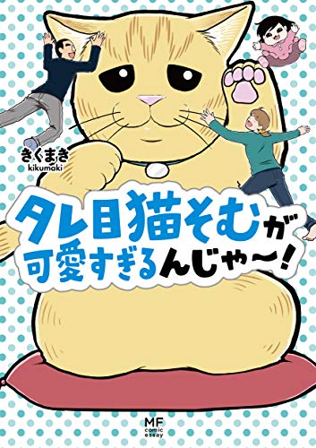 タレ目猫そむが可愛すぎるんじゃ~! (メディアファクトリーのコミックエッセイ) [Feb 15， 2019] きくまき