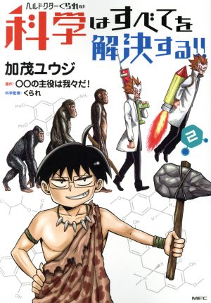 ヘルドクターくられの科学はすべてを解決する!! 2 加茂 ユウジ くられ; ○○の主役は我々だ!